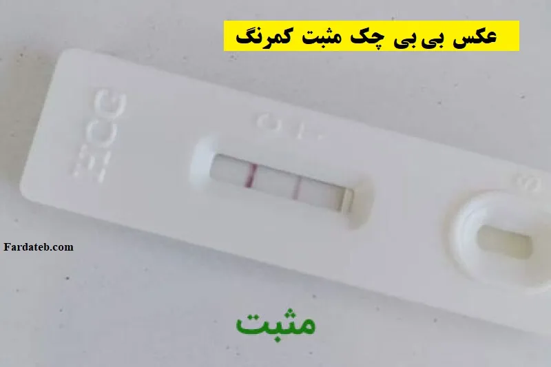 عکس یی بی چک مثبت کمرنگ