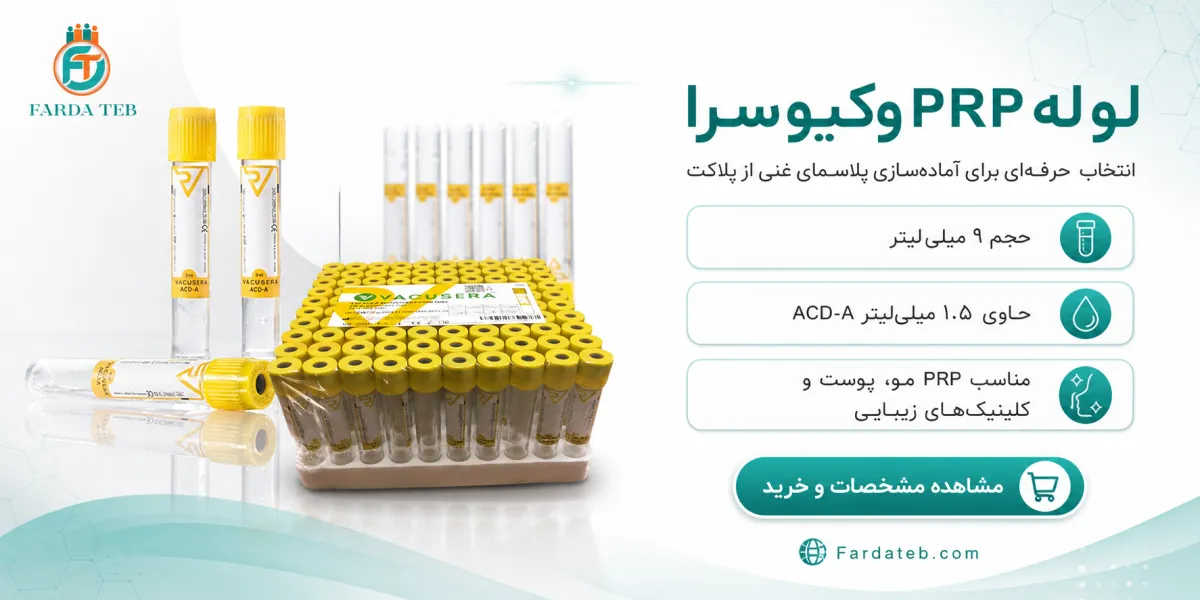 بهترین مارک کیت پی آر پی 3 لوله پی آر پی وکیوسرا ترکیه ای