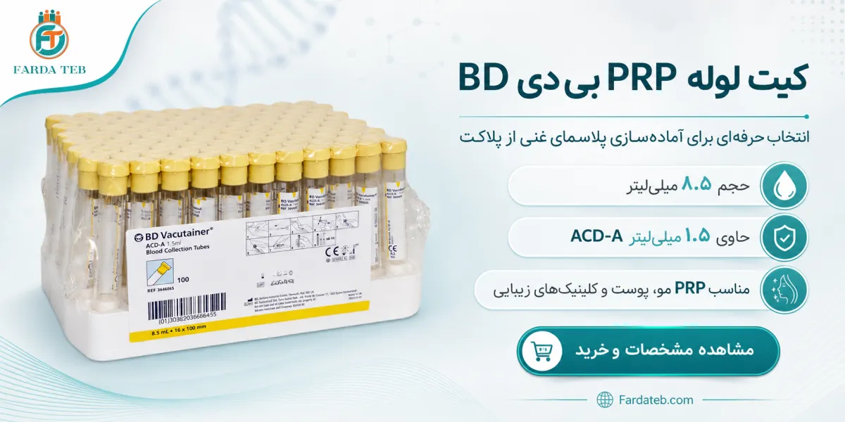 بهترین مارک کیت پی آر پی 1 لوله پی آر پی بی دی
