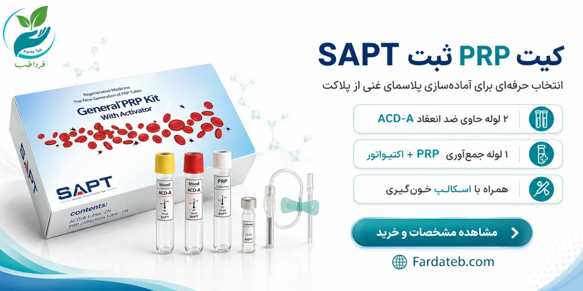 بهترین مارک کیت پی آر پی 5 کیت پی آر پی ثبت شمس