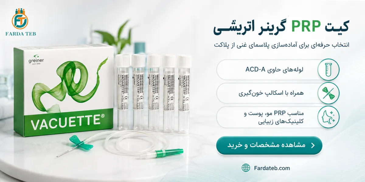 بهترین مارک کیت پی آر پی 2 کیت پی آر پی گرینر اتریشی