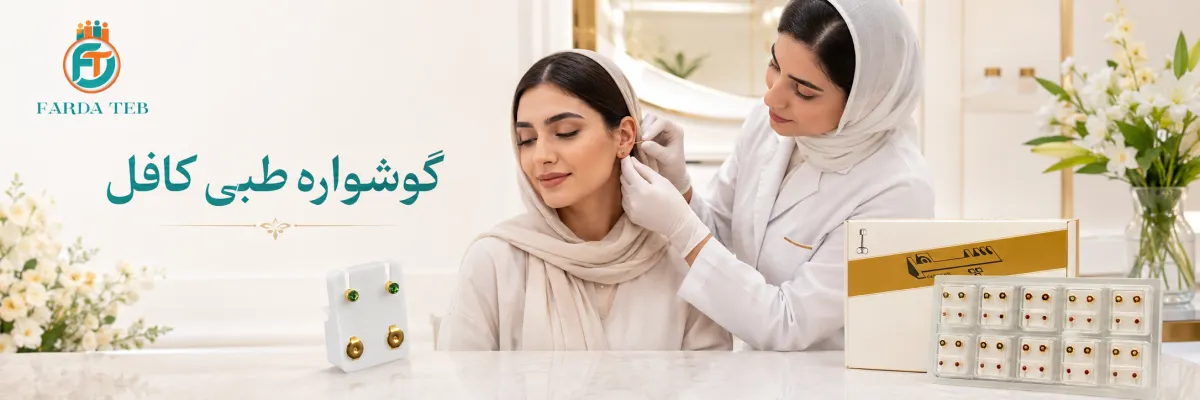 گوشواره طبی کافل 1 گوشواره طبی ضد حساسیت گوشواره سپهر کافل سابق