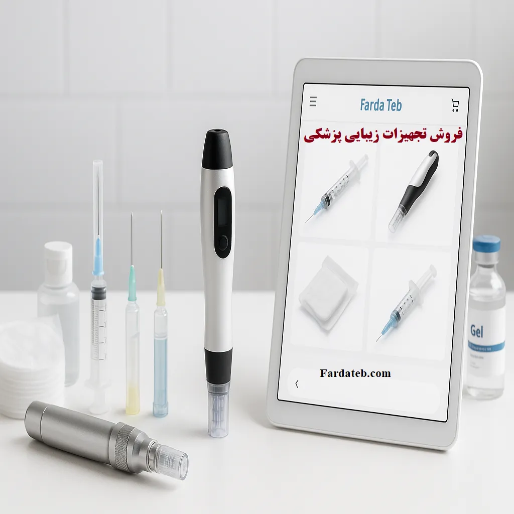 فروش تجهیزات زیبایی پزشکی + خرید محصولات مصرفی پزشکی