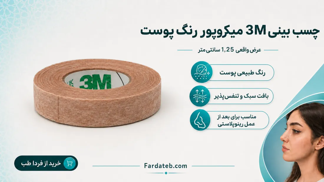 چسب بینی رنگ پوست 3M اصل 1.25 سانت میکروپور