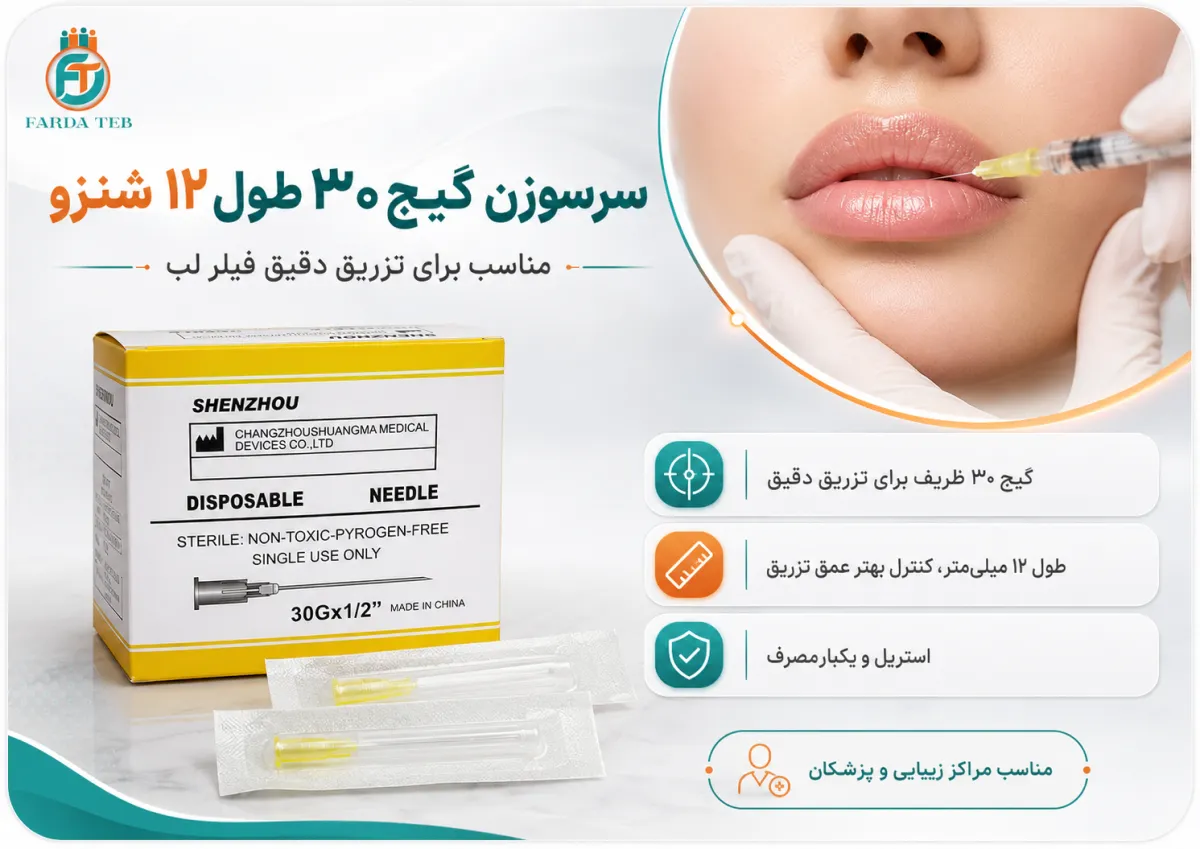 سرسوزن گیج 30 طول 12 میلی متر شنزو | نیدل Shenzhou 30G 1 مشخصات و کاربرد سرسوزن گیج 30 طول 12