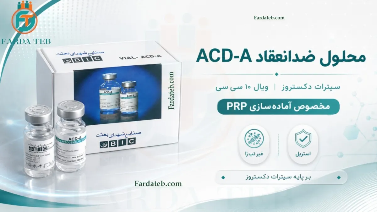 محلول ضد انعقاد ACD-A 1 مشخصات محلول ضد انعقاد acd-a مایع مناسب prp