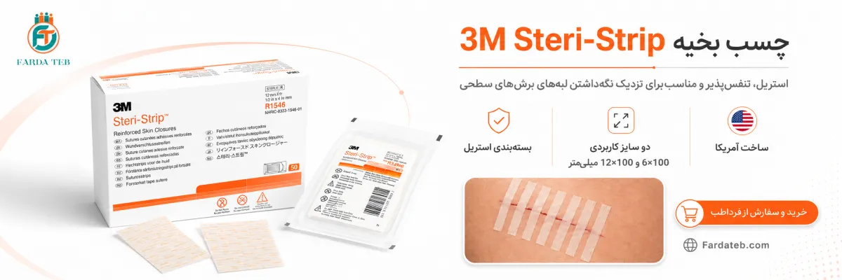 چسب بخیه 3M تری ام 1 چسب بخیه 3M تری ام مدل استری استریپ در دو مدل 6*100 و 12*100