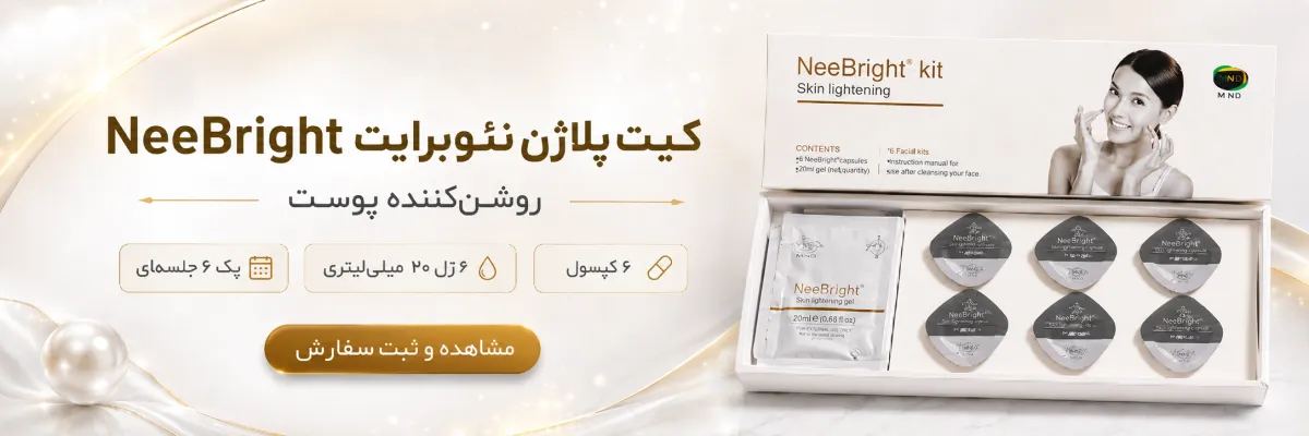 کیت پلاژن نئوبرایت NeeBright روشنکننده پوست 1 کیت پلاژن نئوبرایت NeeBright روشنکننده پوست