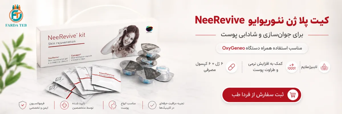 کیت پلاژن نئوریوایو NeeRevive جوانسازی پوست 1 کیت پلاژن برای جوانسازی و شادابی پوست
