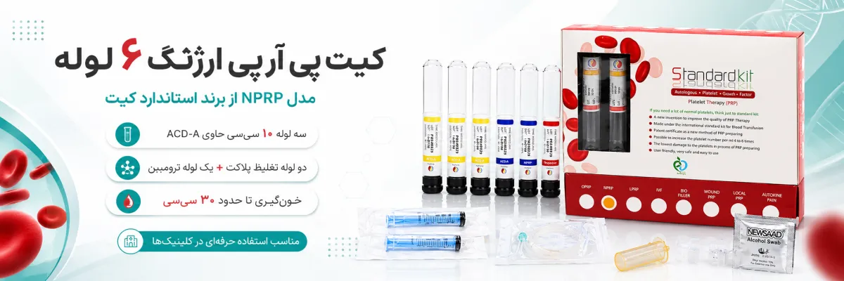 کیت پی آر پی ارژنگ ۶ لوله مدل NPRP 1 مشخصات کیت پی آر پی ارژنگ ۶ لوله مدل NPRP