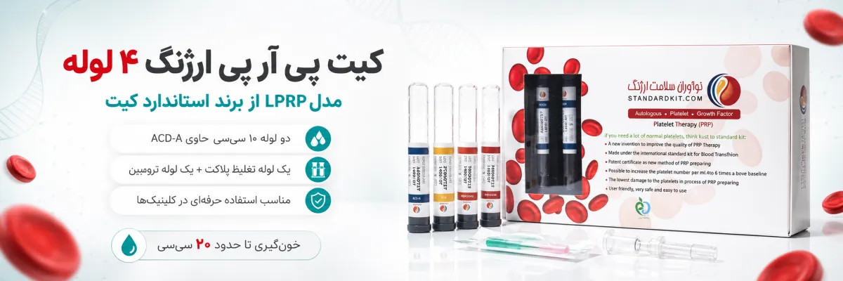 کیت پی آر پی استاندارد ارژنگ ۴ لوله 1 مشخصات کیت پی آر پی استاندارد ارژنگ ۴ لوله