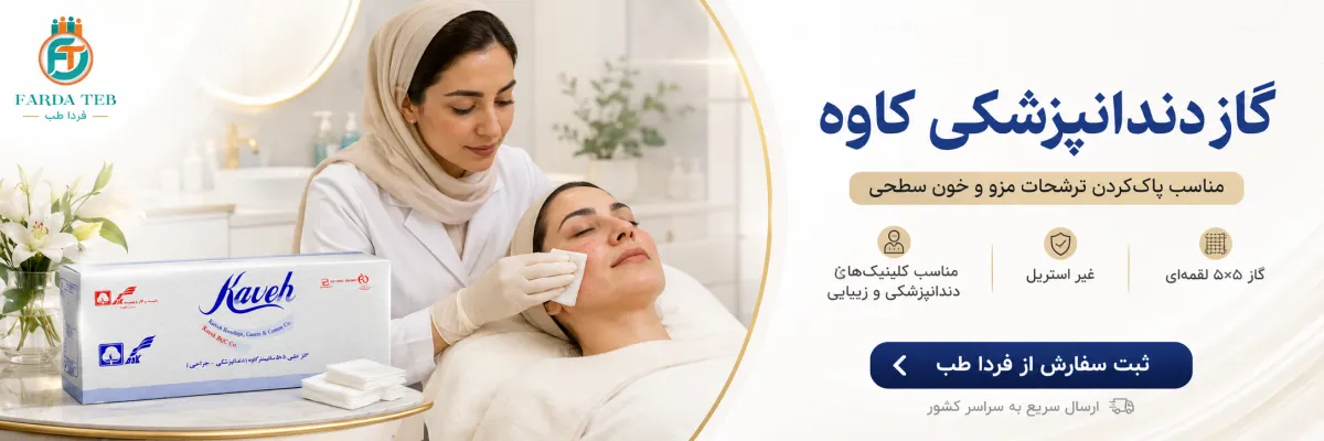 گاز دندانپزشکی کاوه مدل 500 گرمی 1 گاز دندانپزشکی کاوه مدل 500 گرمی در کلینیک پوست و دندانپزشکی