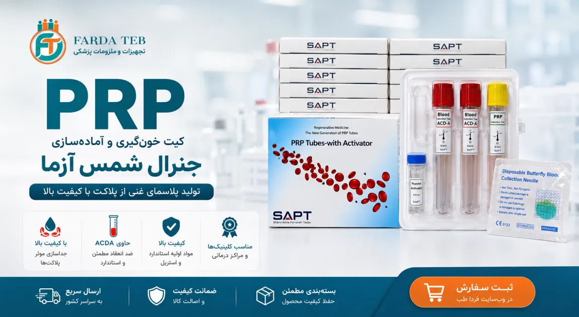 کیت پی آر پی شمس برند ثپت sapt 1 خرید و قیمت کیت پی آر پی شمس برند ثپت sapt