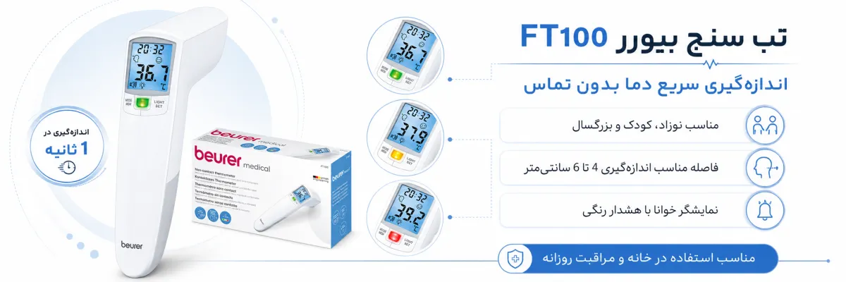 تب سنج دیجیتال بیورر مدل FT100 2 بهترین تب سنج مدل بیورر ft100