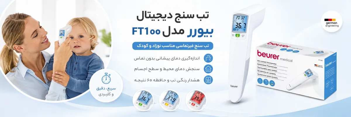 تب سنج دیجیتال بیورر مدل FT100 1 تب سنج دیجیتال بیورر مدل FT100|بهترین تب سنج مدل بیورر مناسب نوزدان