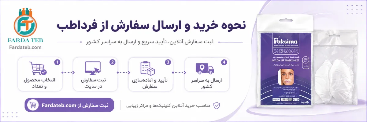 خرید ارسال سفارش فرداطب شیت ماسک نایلونی مخصوص لب