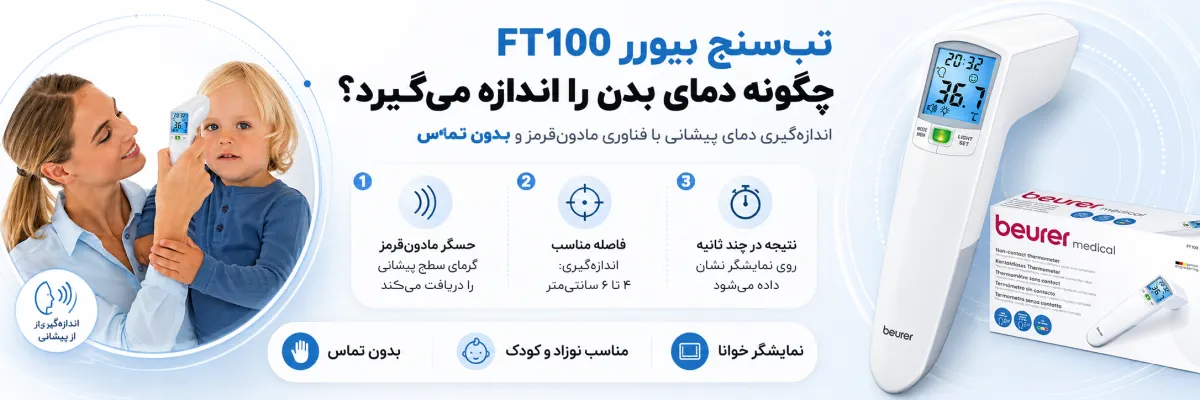 تب سنج دیجیتال بیورر مدل FT100 4 تبسنج بیورر FT100 چگونه دمای بدن را اندازه میگیرد؟