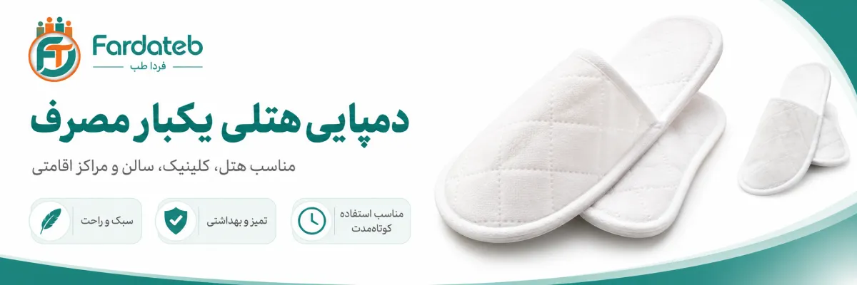 دمپایی هتلی یکبار مصرف 1 دمپایی هتلی یکبار مصرف کلینیک و هتل