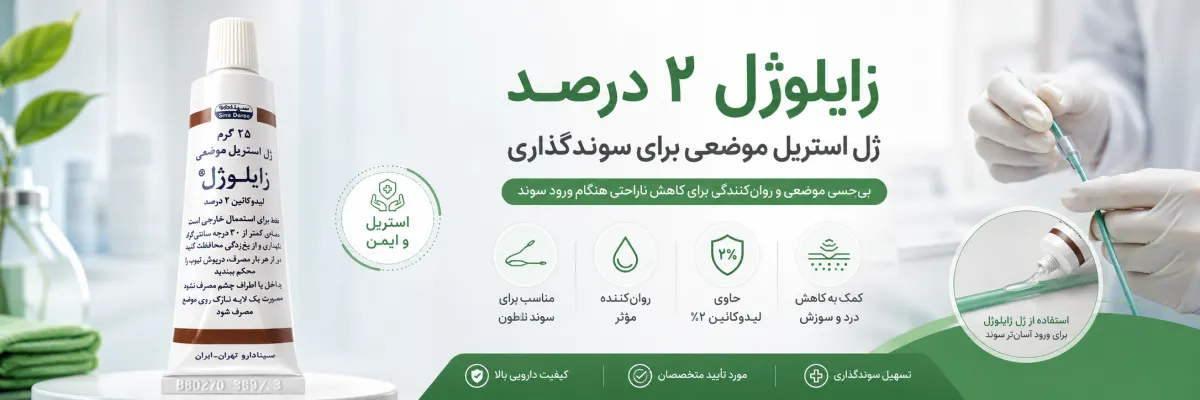 زایلوژل ژل 25 گرمی لیدوکائین 2 درصد 2 ژل زایلوژل برای سوند نلاتون؛ روانکننده و بیحسکننده هنگام سوندگذاری