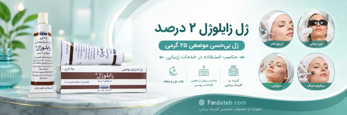 زایلوژل ژل 25 گرمی لیدوکائین 2 درصد 3 زایلوژل قبل از لیزر ، فیلر و کلینیک زیبایی