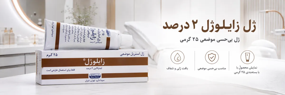 زایلوژل ژل 25 گرمی لیدوکائین 2 درصد 1 زایلوژل ژل 25 گرمی لیدوکائین 2 درصد | ژل بیحسی موضعی Xylogel