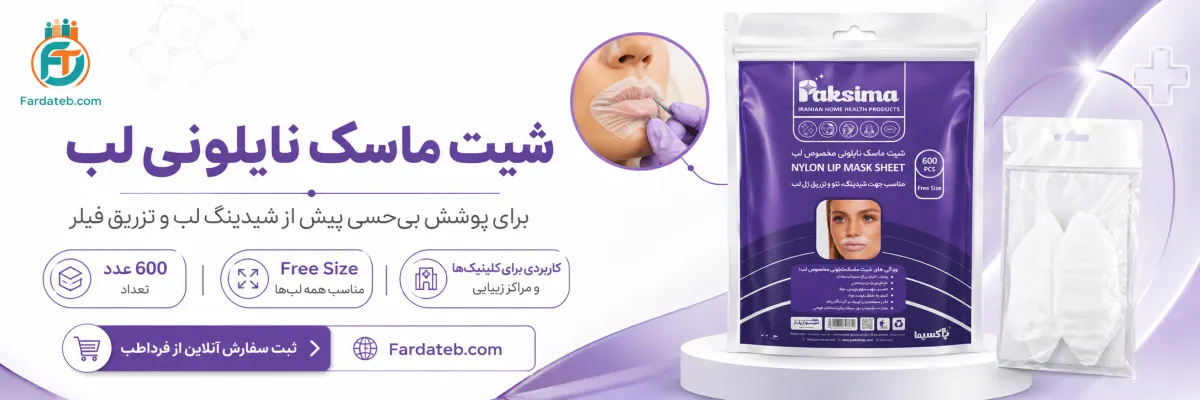 بهترین شیت ماسک نایلونی مخصوص لب