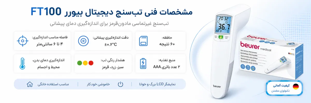 تب سنج دیجیتال بیورر مدل FT100 3 مشخصات تب سنج بیورر مدل FT100