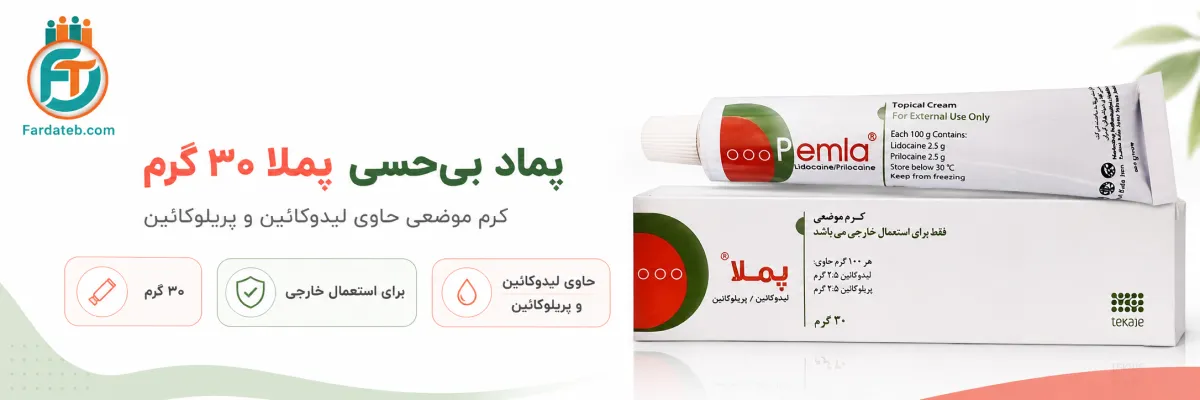 پماد بی حسی پملا ۳۰ گرم 1 پماد بی حسی پملا ۳۰ گرم | کرم پملا لیزر
