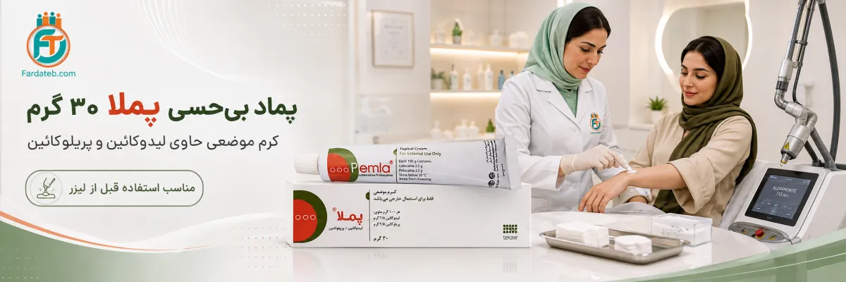 پماد بی حسی پملا ۳۰ گرم 2 پماد پملا برای لیزر و بی حسی موضعی