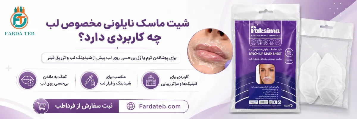 شیت ماسک نایلونی مخصوص لب چه کاربردی دارد؟