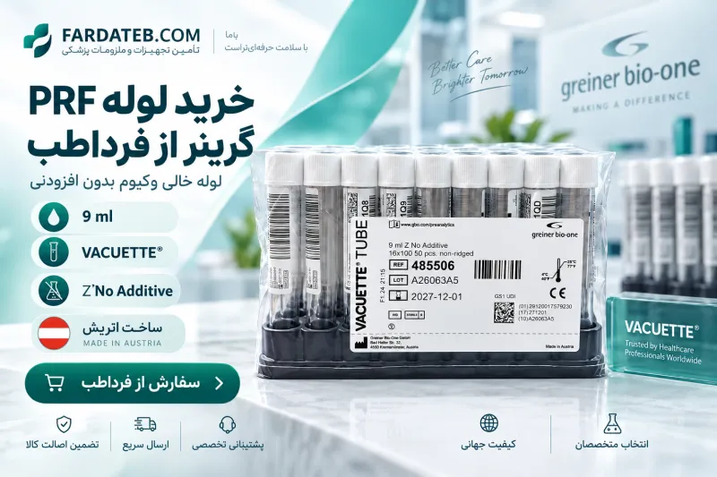 خرید لوله PRF گرینر از فرداطب