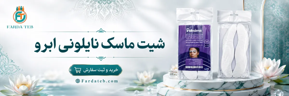 شیت ماسک نایلونی ابرو 1 مشخصات شیت ماسک نایلونی ابرو کاور مخصوص ابرو برای بی حسی
