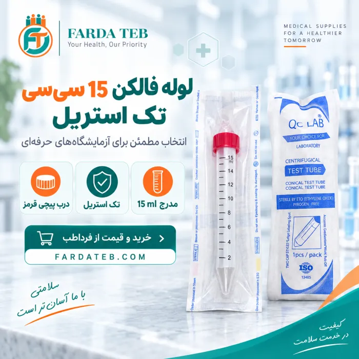 لوله فالکن ۱۵ سی&zwnj;سی تک استریل Falcon Tube 15 ml