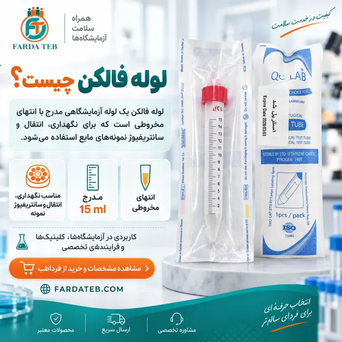 لوله فالکن یا Falcon Tube یک لوله آزمایشگاهی با انتهای مخروطی است