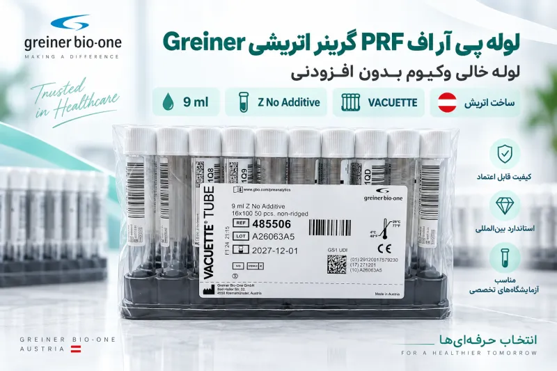 لوله پی آر اف PRF گرینر اتریشی Greiner| لوله خالی وکیوم بدون افزودنی&nbsp;
