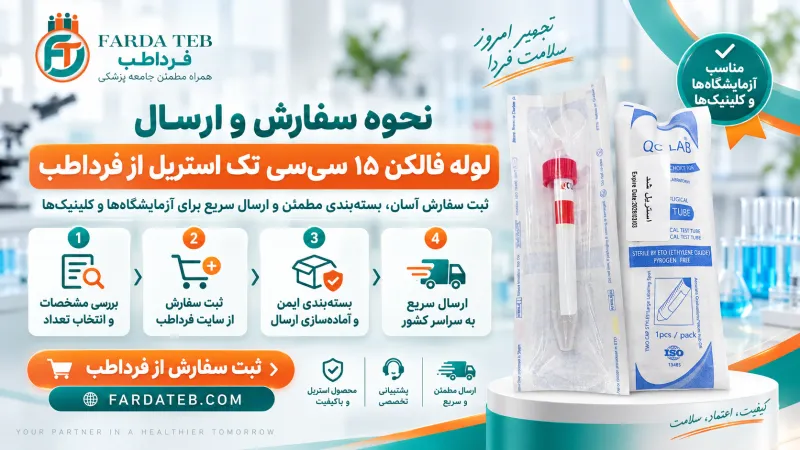 نحوه سفارش و ارسال لوله فالکن ۱۵ سی&zwnj;سی تک استریل از فردا طب