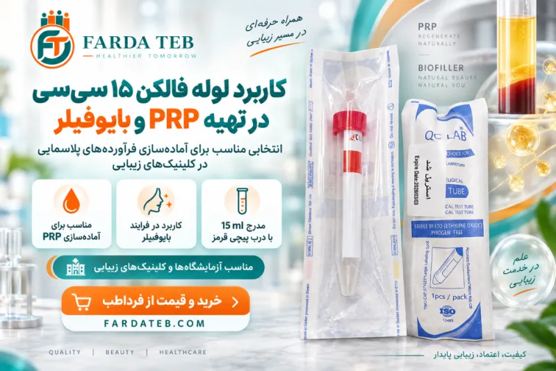 کاربرد لوله فالکن ۱۵ سی&zwnj;سی در تهیه PRP و بایوفیلر