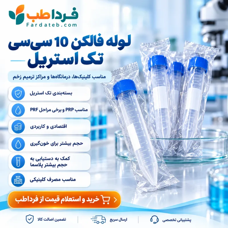 لوله فالکن 10 سی سی تک استریل 1 لوله فالکن 10 سی سی تک استریل| مناسب آمادهسازی PRP و مراکز ترمیم زخم