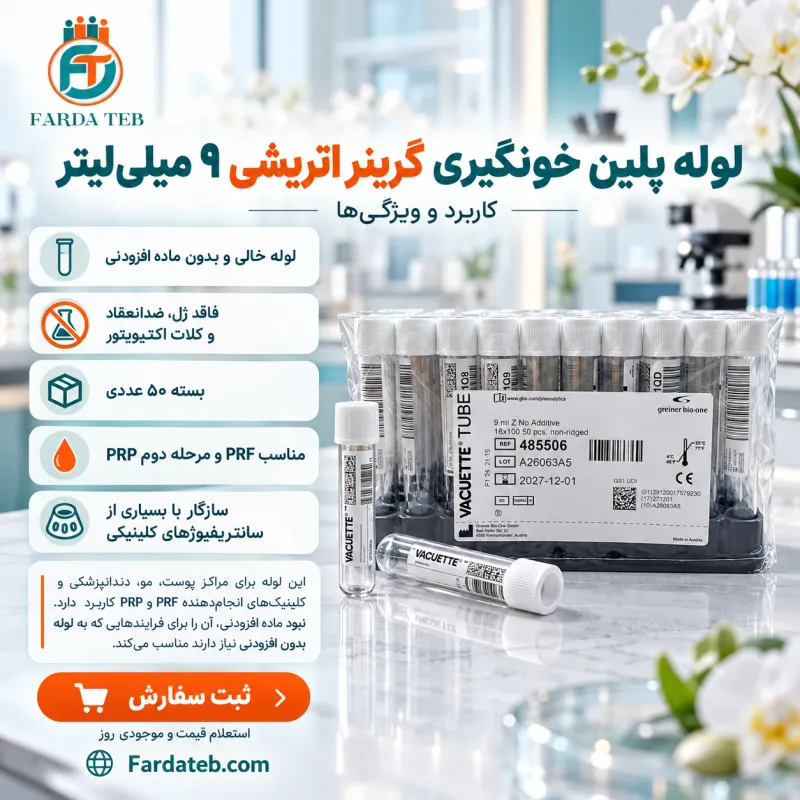 لوله پلین گرینر اتریشی 9 میلی لیتر و چه کاربردی دارد؟